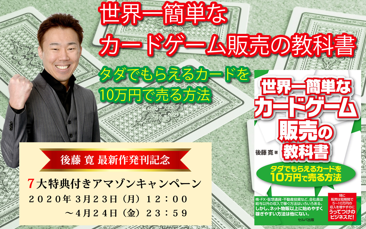 世界一簡単なカードゲーム販売の教科書 タダでもらえるカードを10万円で売る方法