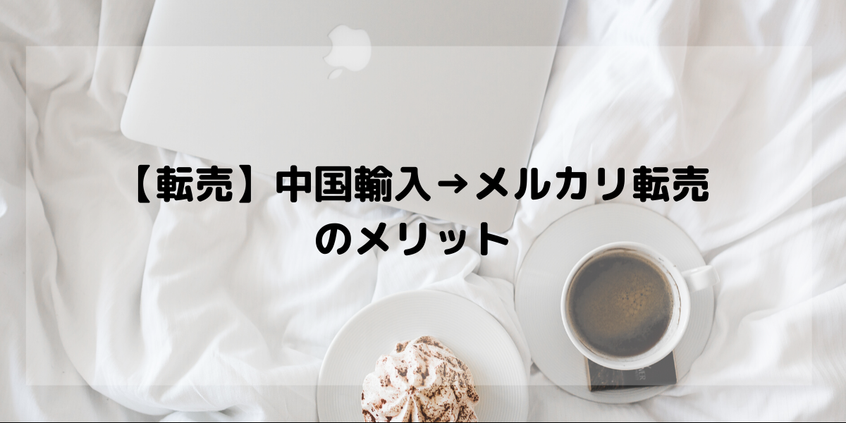 転売 中国輸入 メルカリ転売のメリット オリブラ 中国輸入 完全在宅 副業で自由な生活