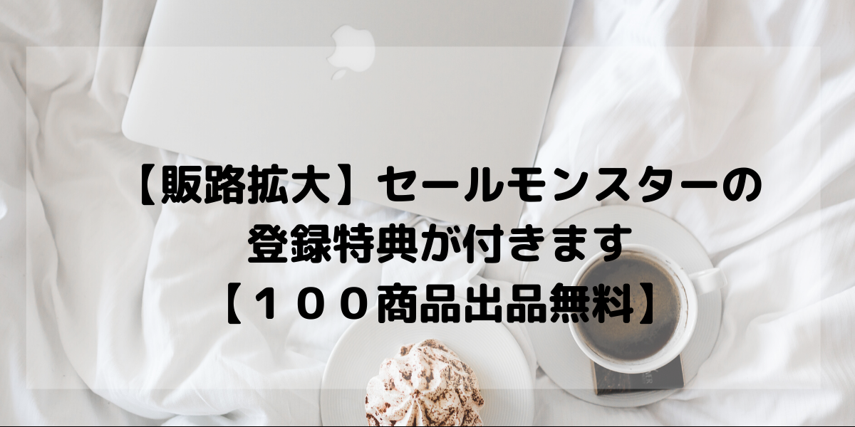 販路拡大 セールモンスターの 登録特典が付きます １００商品出品無料 オリブラ 中国輸入 完全在宅 副業で自由な生活
