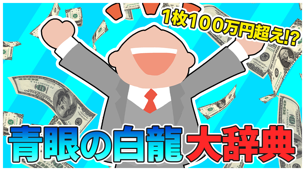 無料公開中 青眼の白龍 ブルーアイズ ホワイト ドラゴン 大辞典 オリブラ 中国輸入 完全在宅 副業で自由な生活