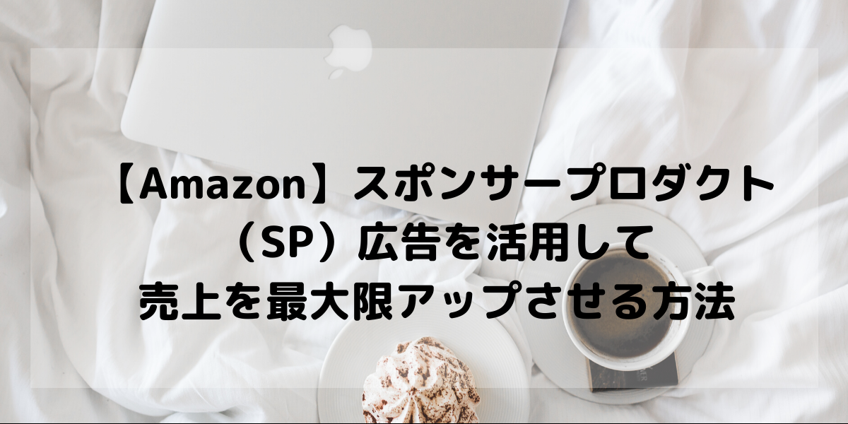 Amazon スポンサープロダクト Sp 広告を活用して売上を最大限アップさせる方法 オリブラ 中国輸入 完全在宅 副業で自由な生活
