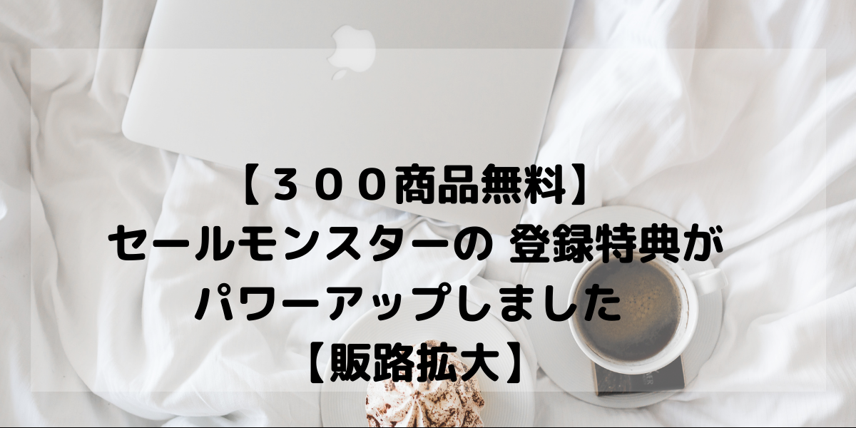 ３００商品無料 セールモンスターの 登録特典がパワーアップしました 販路拡大 オリブラ 中国輸入 完全在宅 副業で自由な生活