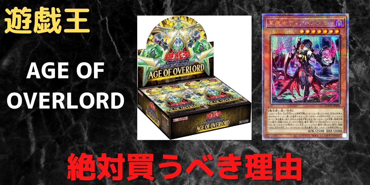 遊戯王】AGE OF OVERLORDを今すぐ買うべき理由とオススメカード5選 