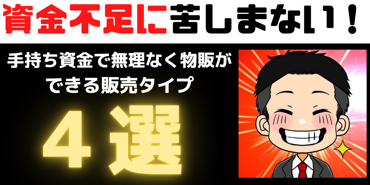 資金不足に苦しまない！　４つの販売タイプを理解して中国輸入で爆速で儲かる方法