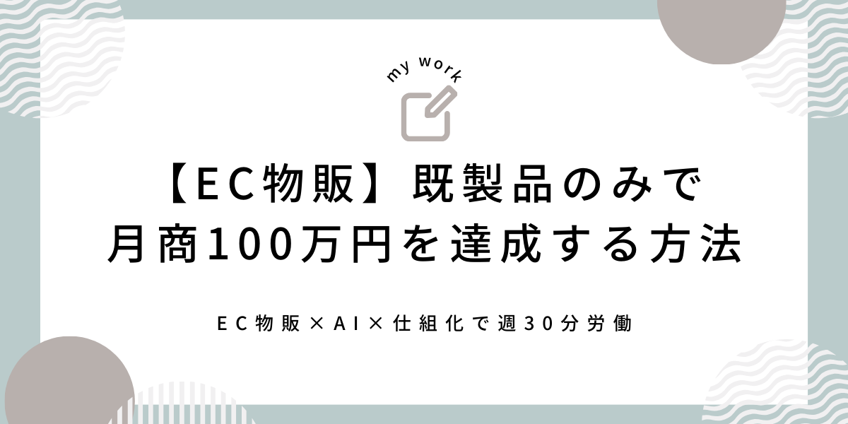 【EC物販】既製品のみで月商100万円を達成する方法