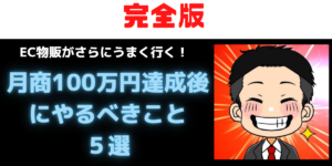 【完全版】EC物販で月商100万円達成後にやるべきこと５選｜売上を加速させる次の一手