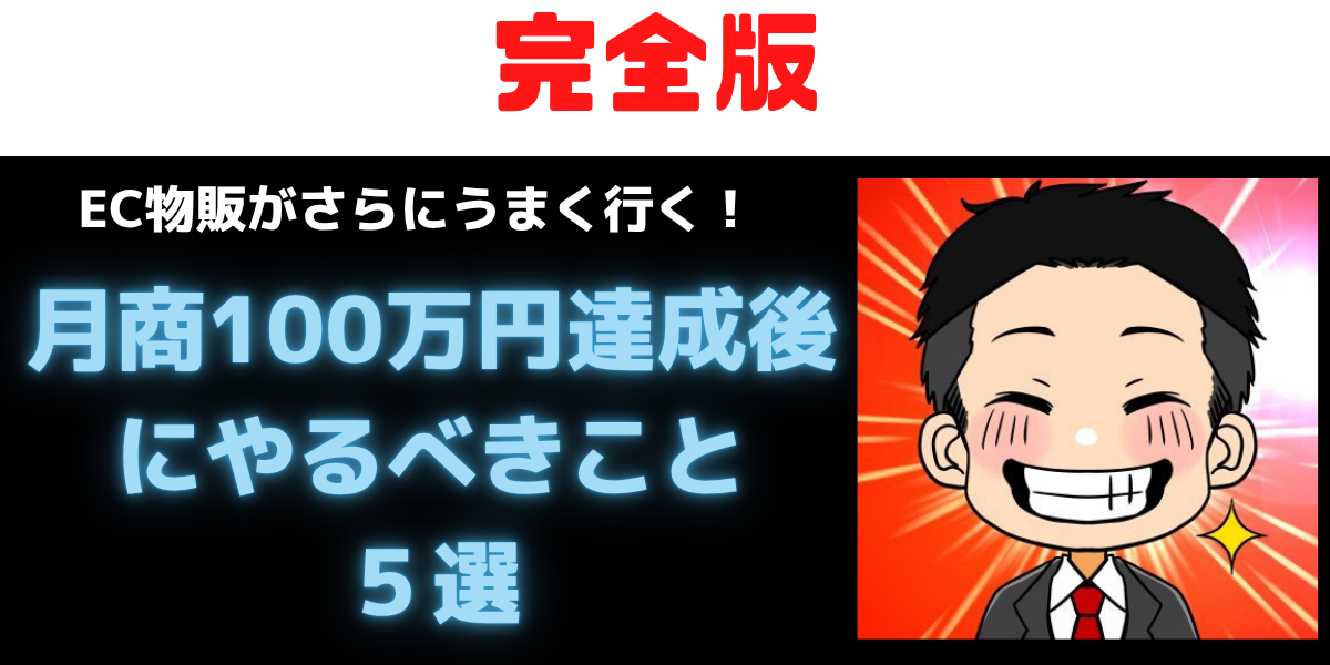 【完全版】EC物販で月商100万円達成後にやるべきこと５選｜売上を加速させる次の一手