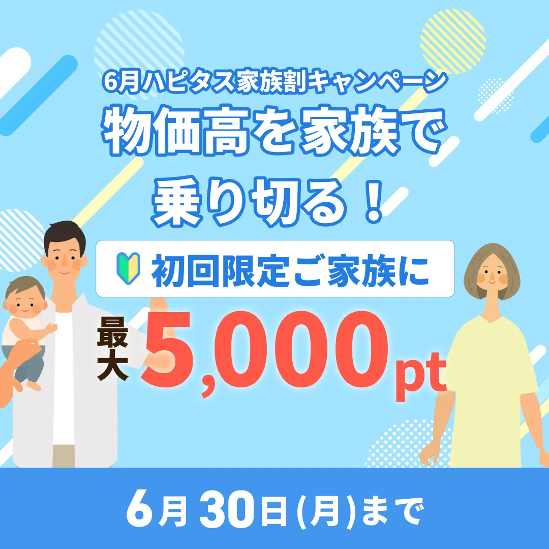 ハピタス