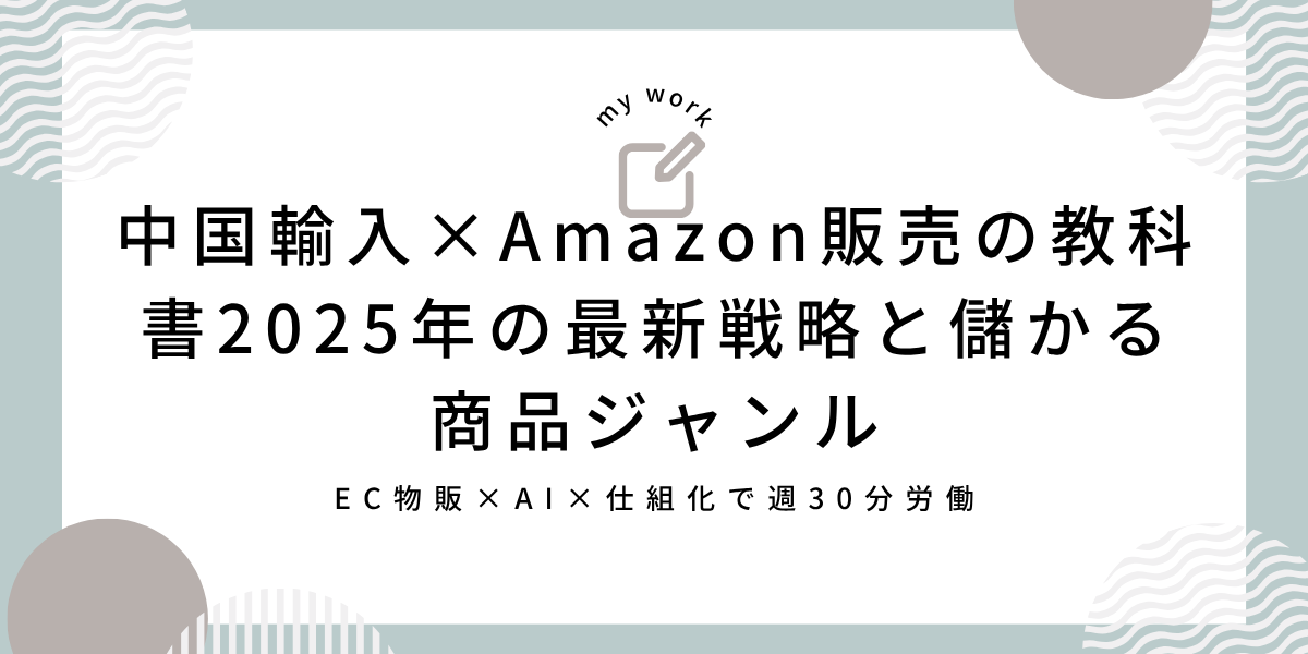 中国輸入×Amazon販売の教科書：2025年の最新戦略と儲かる商品ジャンル
