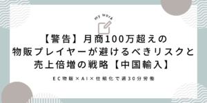 【警告】1688の“ブランド品”は9割が偽物！月商100万超えの物販プレイヤーが避けるべきリスクと売上倍増の戦略【中国輸入】