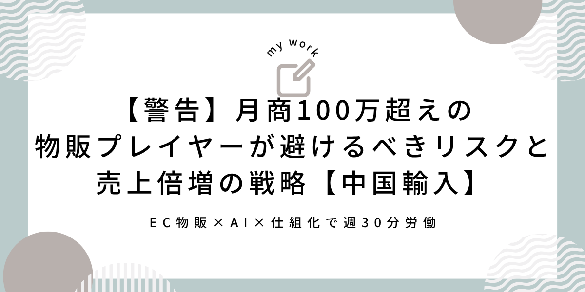 【警告】1688の“ブランド品”は9割が偽物！月商100万超えの物販プレイヤーが避けるべきリスクと売上倍増の戦略【中国輸入】