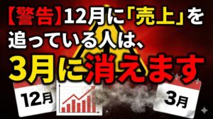 【後藤　寛】【警告】12月に「売上」を追っている人は、3月に消えます