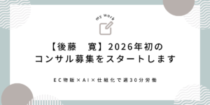 【後藤　寛】2026年初のコンサル募集をスタートします