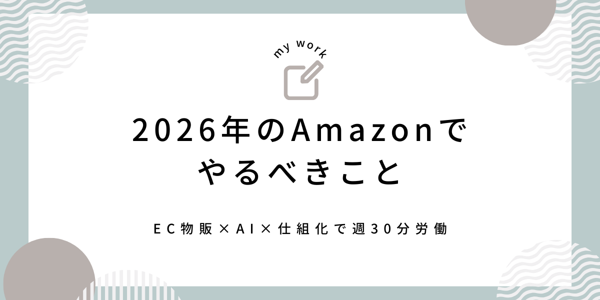【後藤　寛】2026年のAmazonでやるべきこと