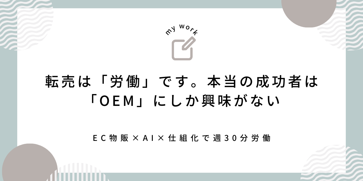 転売という「労働」から、OEMという「資産」へ。2026年、あなたが真に自由を掴むための唯一の戦略