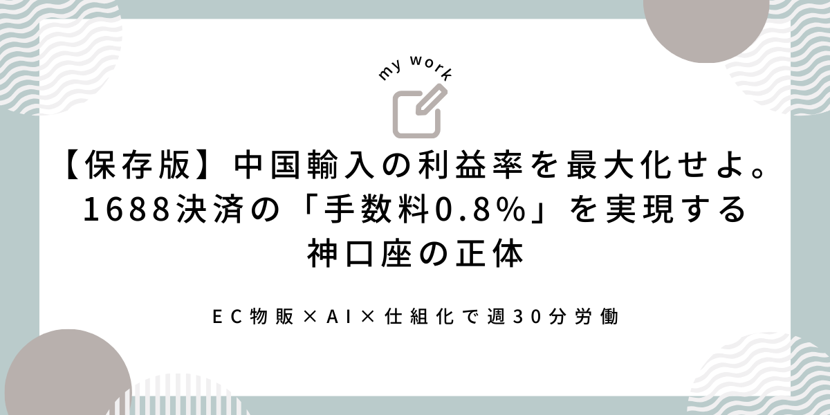 【保存版】中国輸入の利益率を最大化せよ。1688決済の「手数料0.8%」を実現する神口座の正体