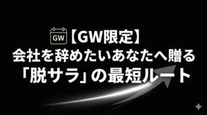 【GW限定】会社を辞めたいあなたへ贈る「脱サラ」の最短ルート