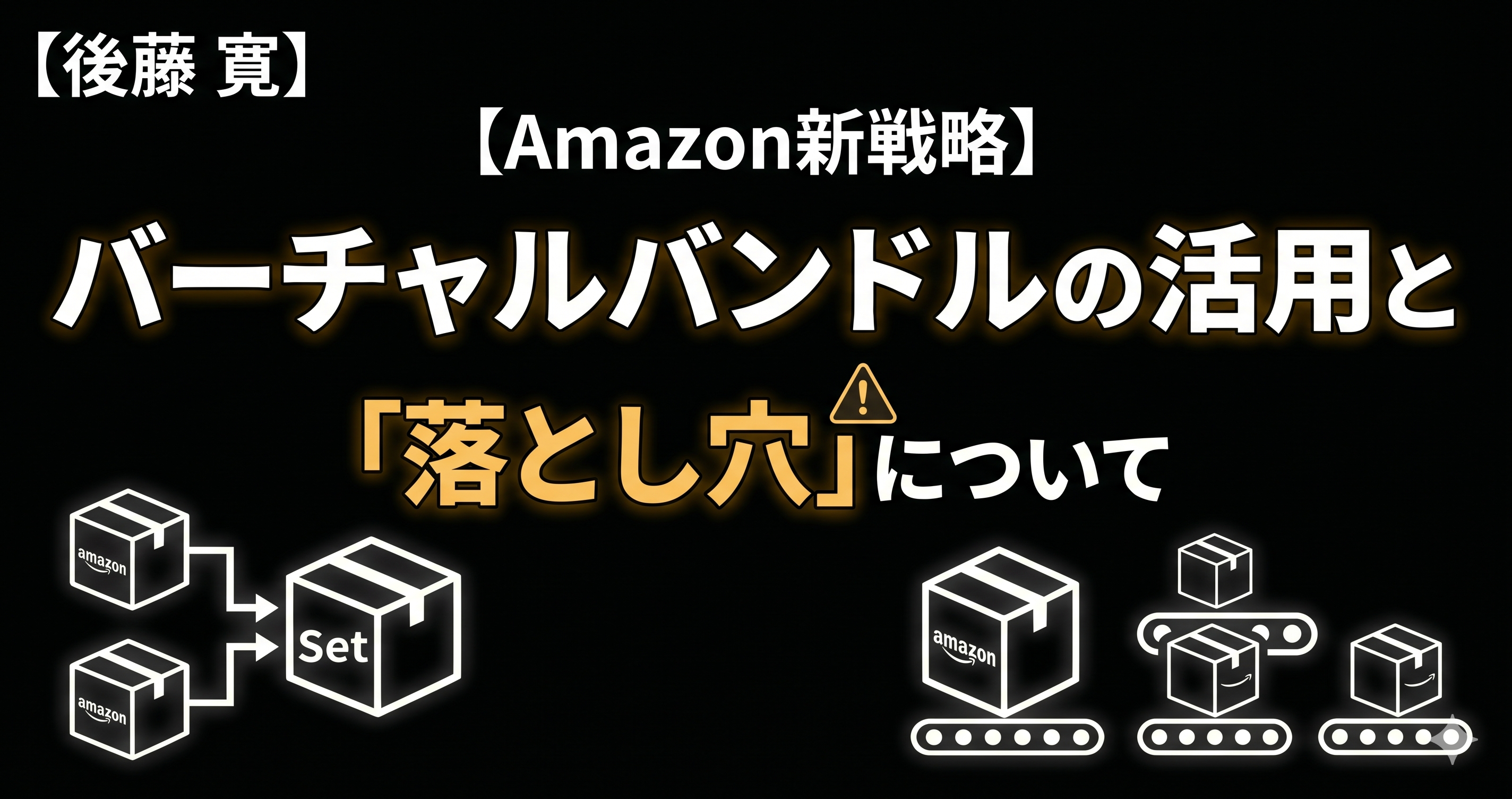 【Amazon新戦略】バーチャルバンドルの活用と「落とし穴」について