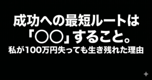 成功への最短ルートは「〇〇」すること。私が100万円失っても生き残れた理由