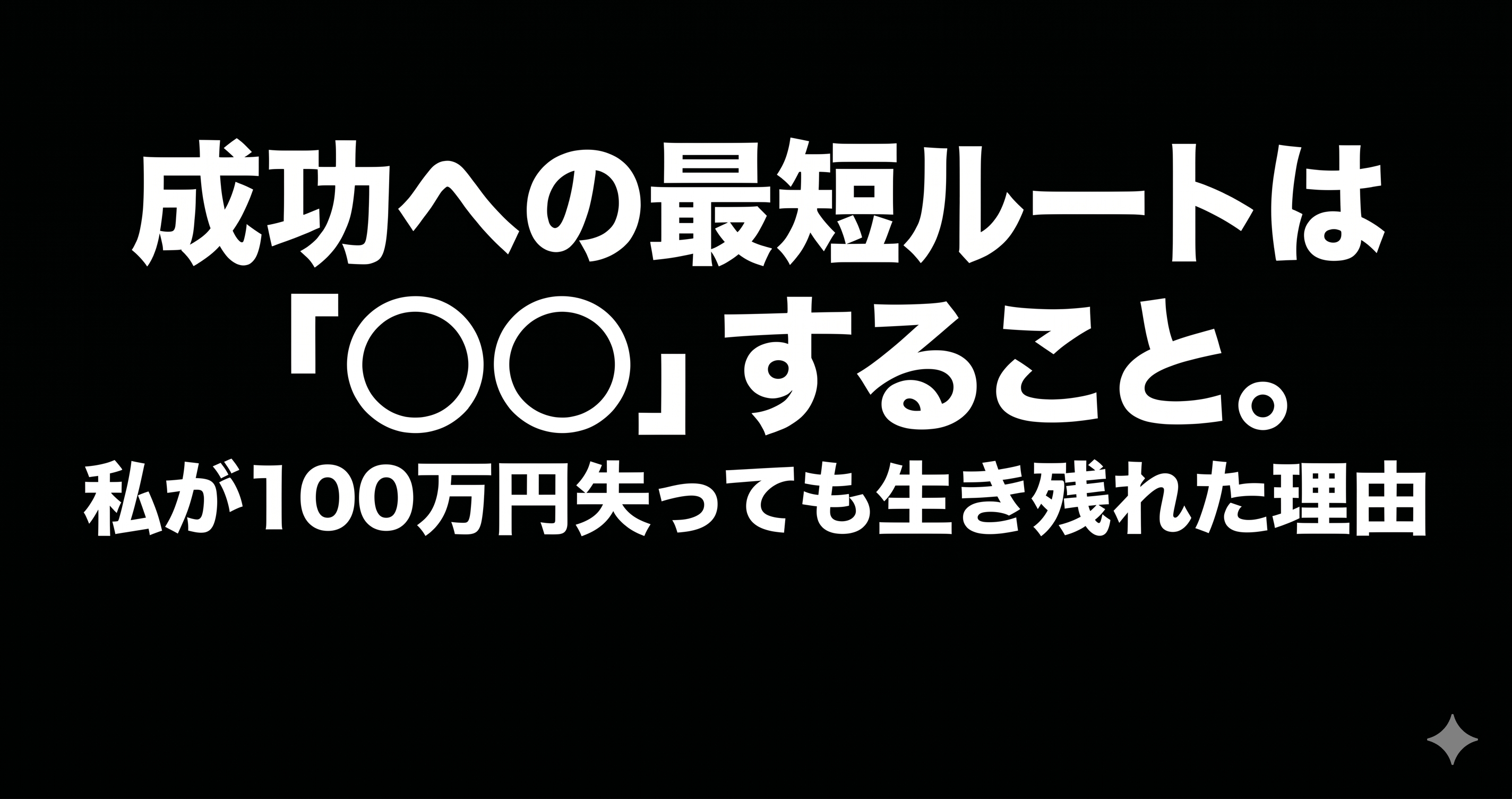 成功への最短ルートは「〇〇」すること。私が100万円失っても生き残れた理由