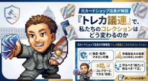 元カードショップ店長が解説|「トレカ議連」で、私たちのコレクションはどう変わるのか