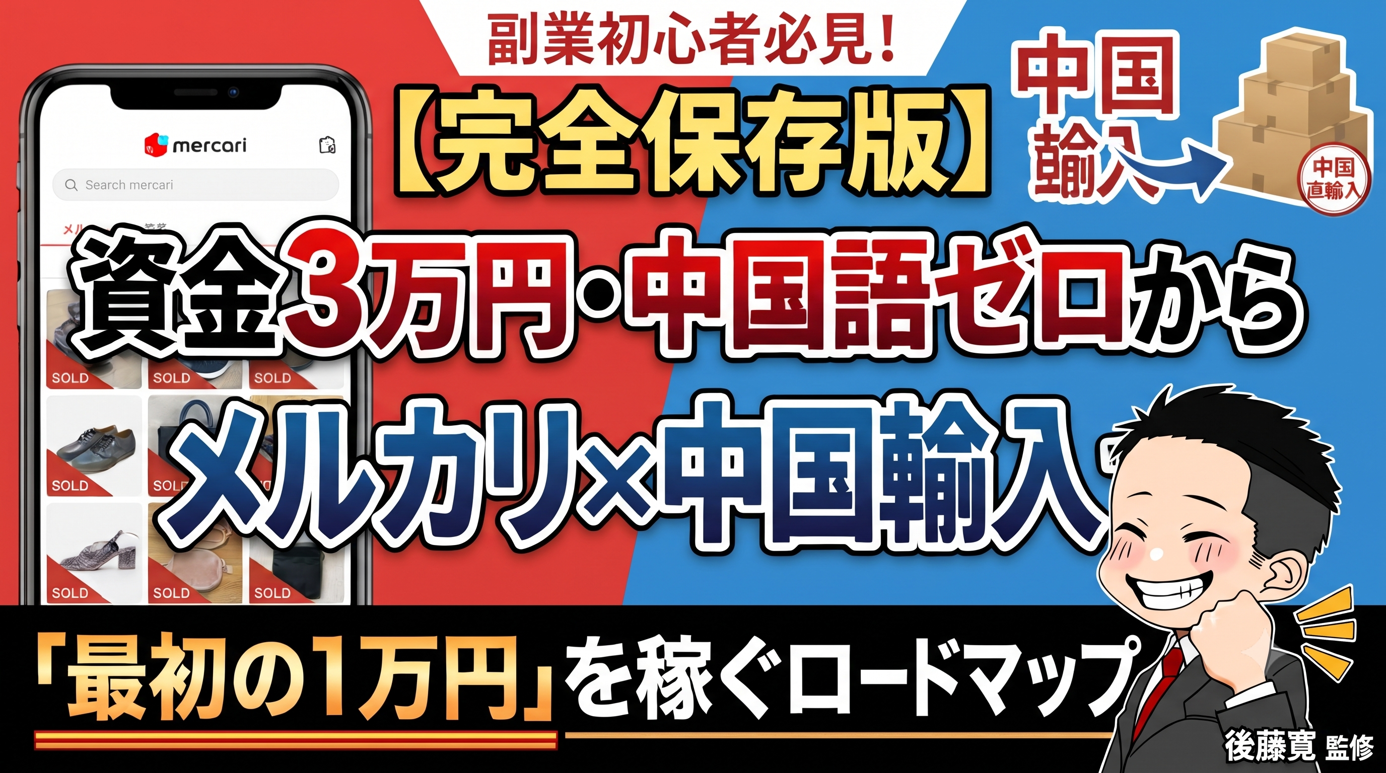 【保存版】資金3万円・中国語ゼロから。メルカリ×中国輸入で「最初の1万円」を稼ぐ完全ロードマップ